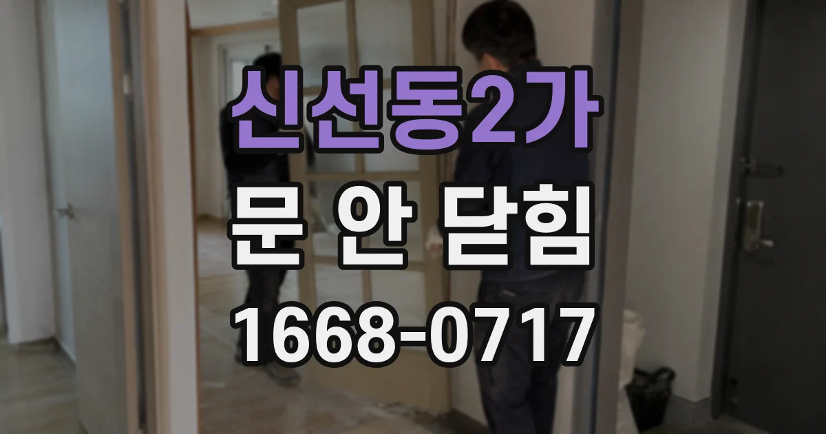 신선동2가 문 안 닫힘