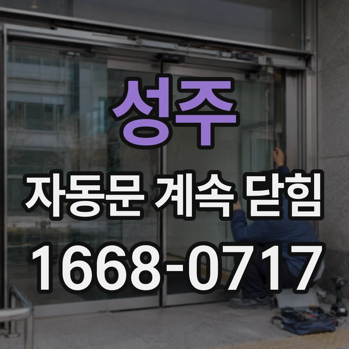 성주 자동문 계속 닫힘