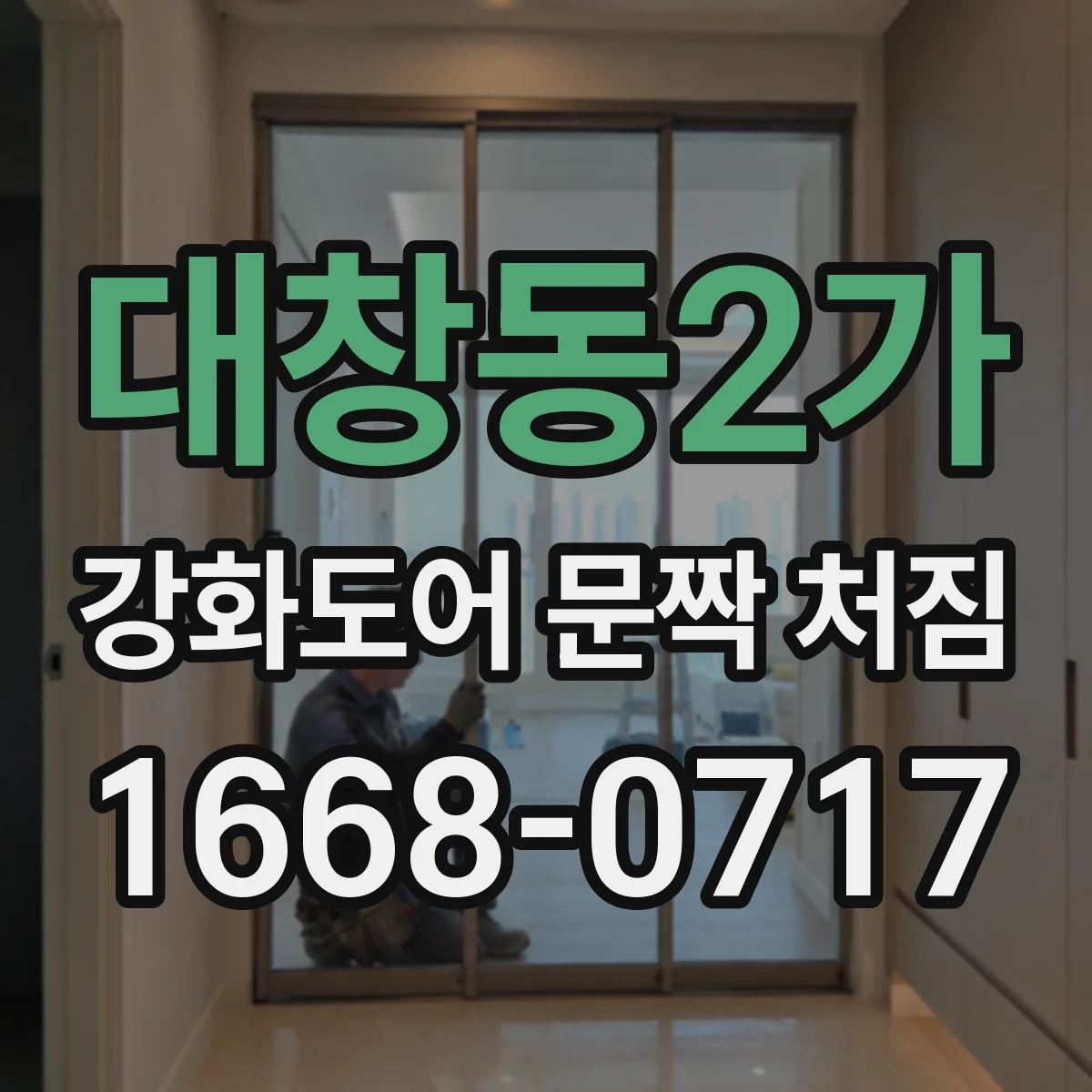 대창동2가 강화도어 문짝 처짐