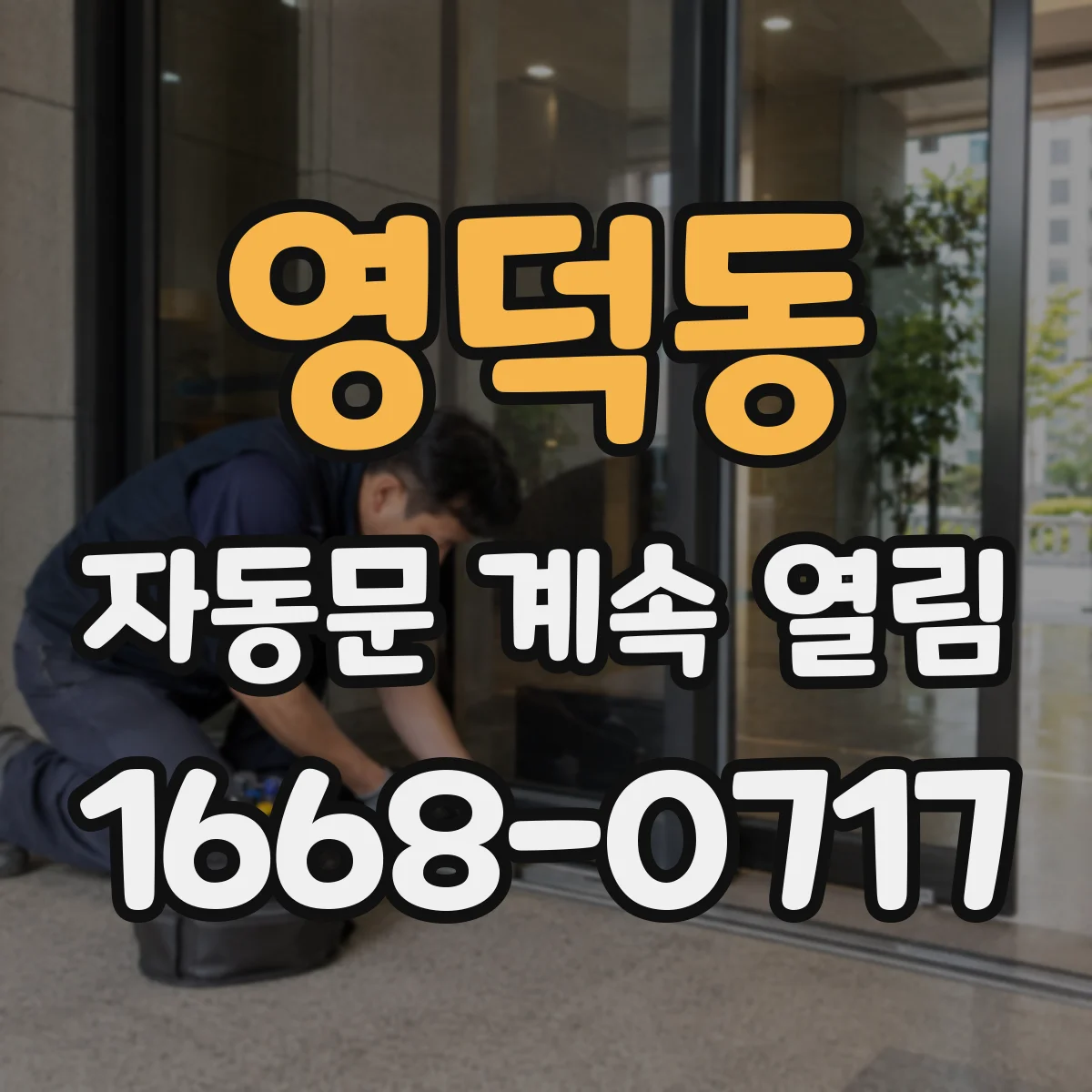 영덕동 자동문 계속 열림