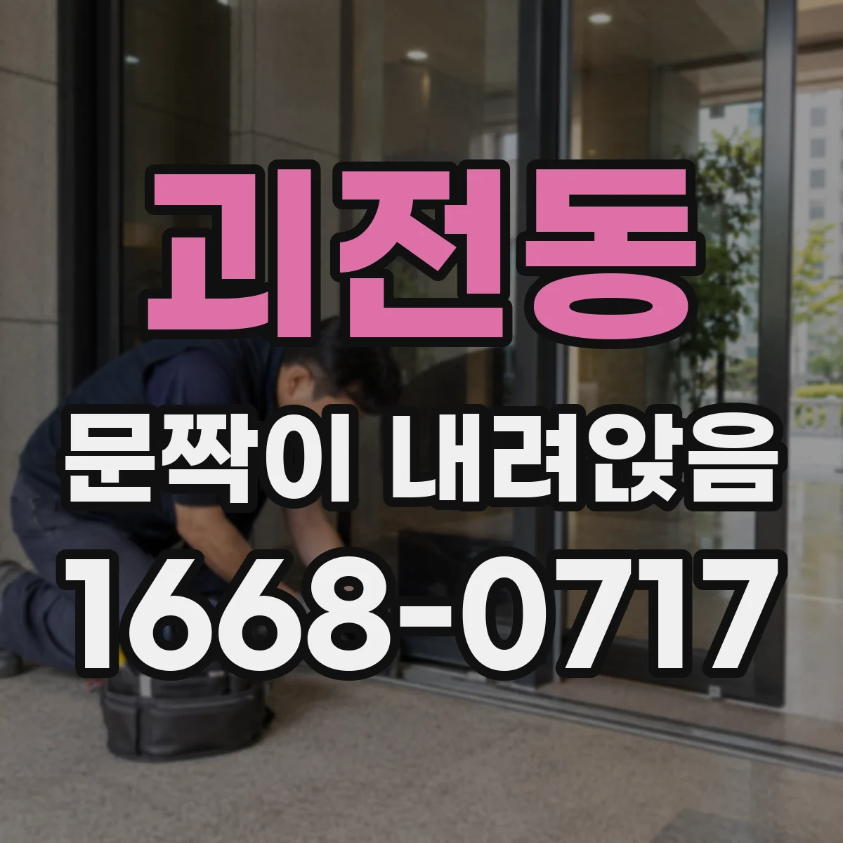 괴전동 문짝이 내려앉음