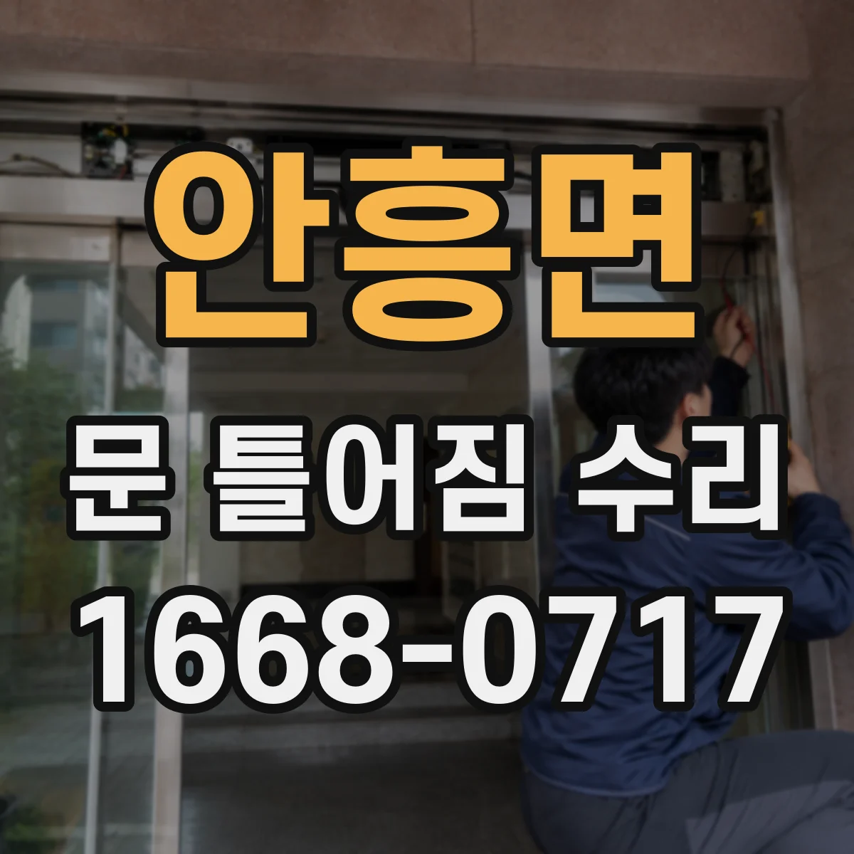 안흥면 문 틀어짐 수리 문틀 처짐 해결을 위한 설치 상태 하중 확인