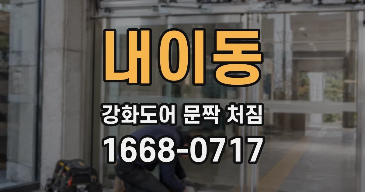 내이동 강화도어 문짝 처짐