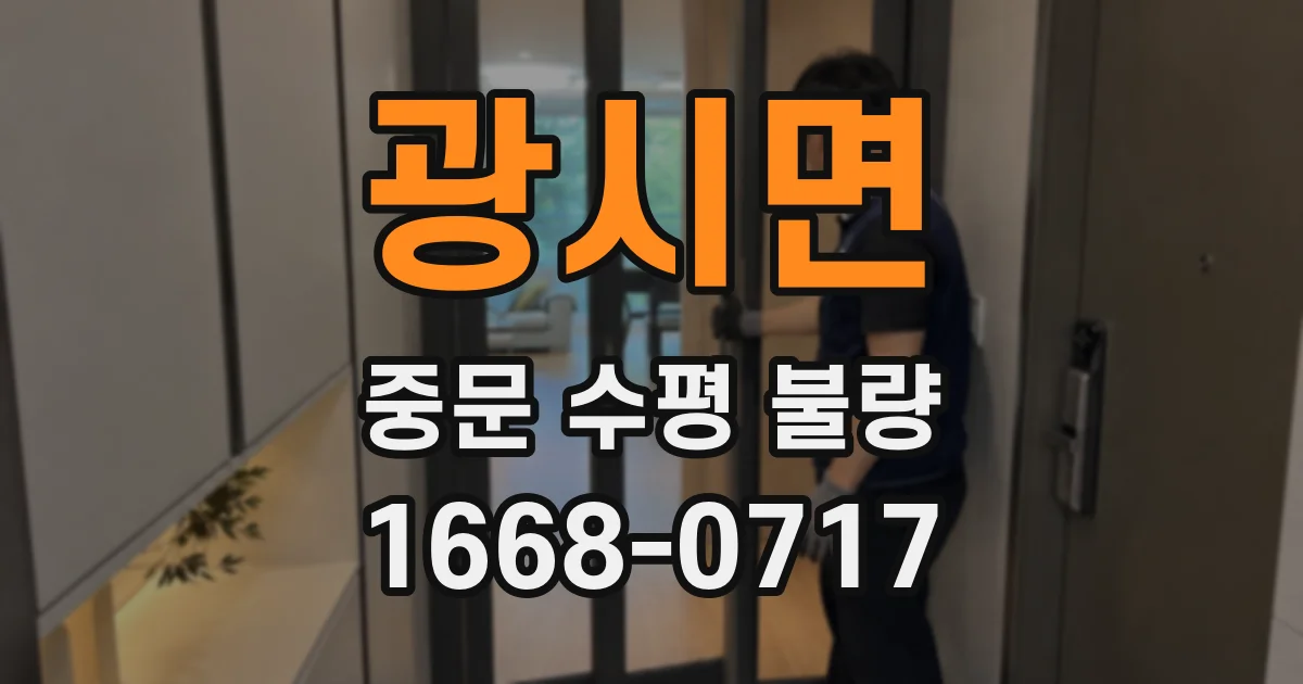 광시면 중문 수평 불량