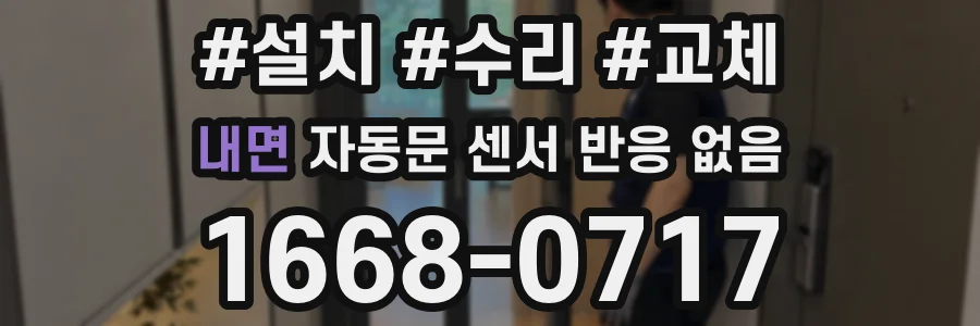 내면 자동문 센서 반응 없음