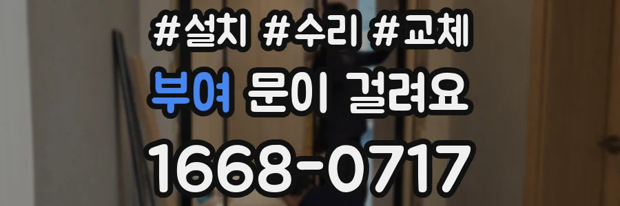 부여 문이 걸려요