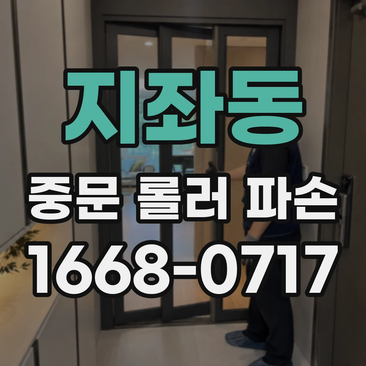 지좌동 중문 롤러 파손