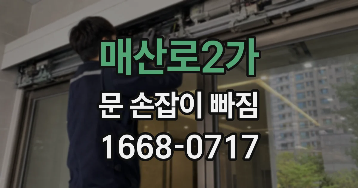 매산로2가 문 손잡이 빠짐