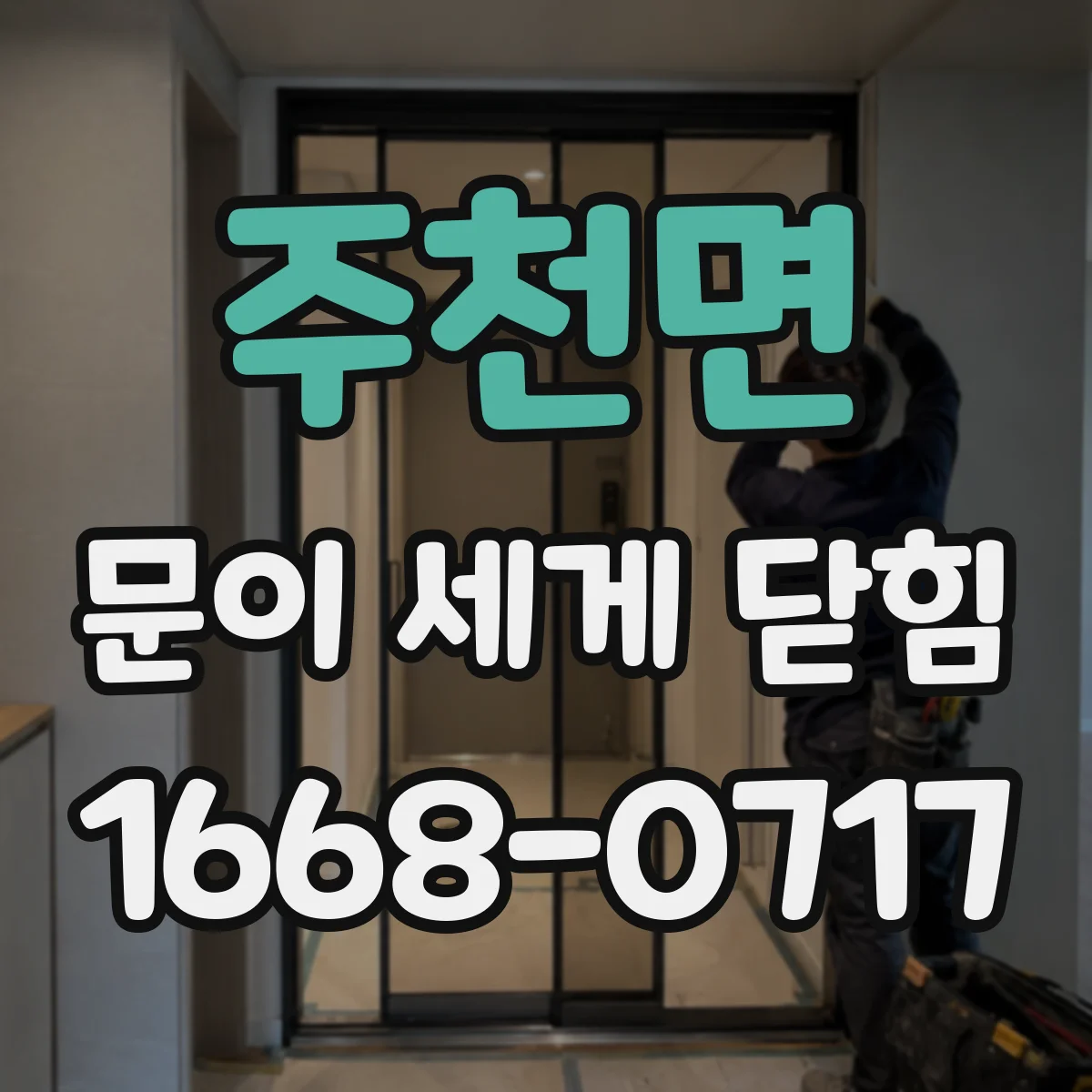 주천면 문이 세게 닫힘