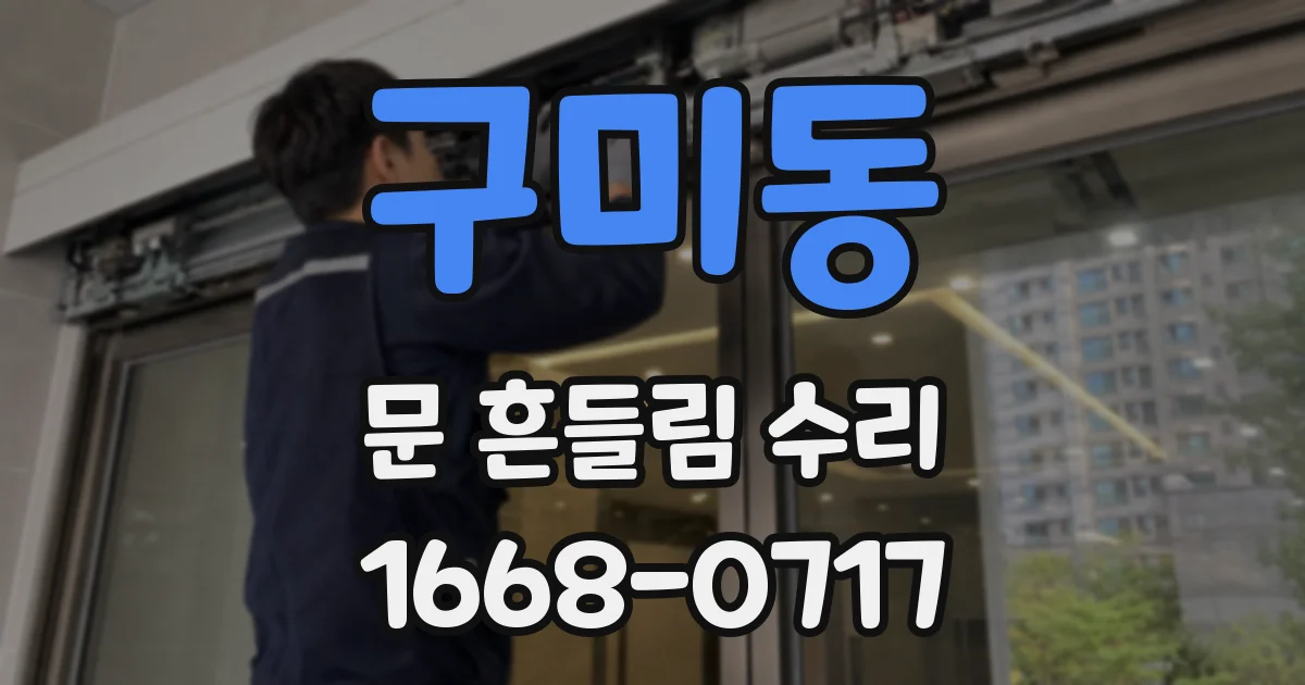 구미동 문 흔들림 수리