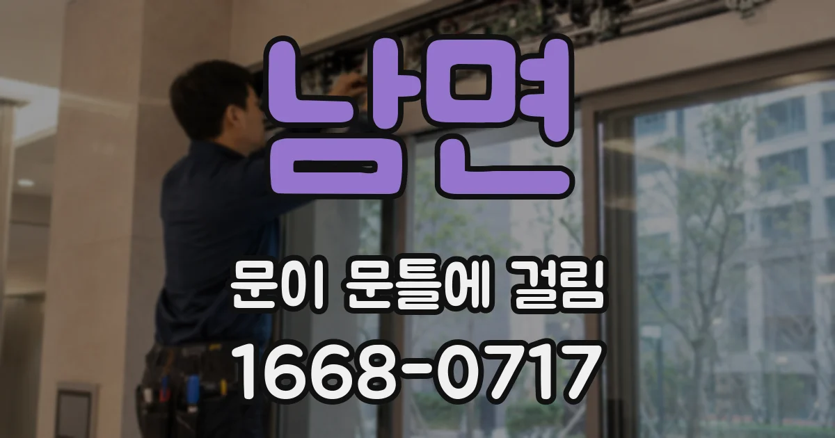남면 문이 문틀에 걸림