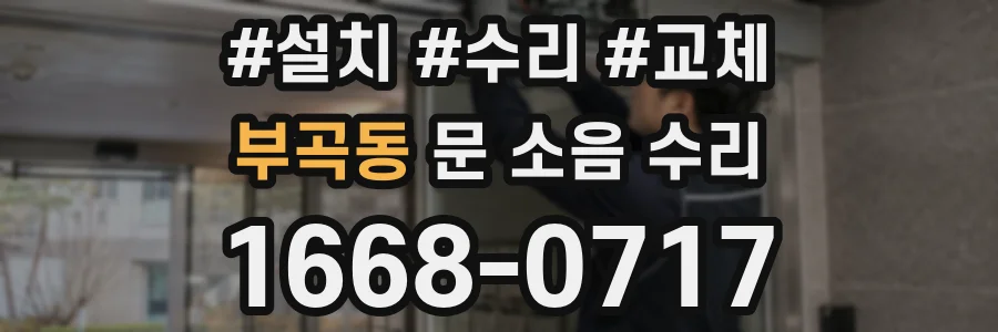 부곡동 문 소음 수리