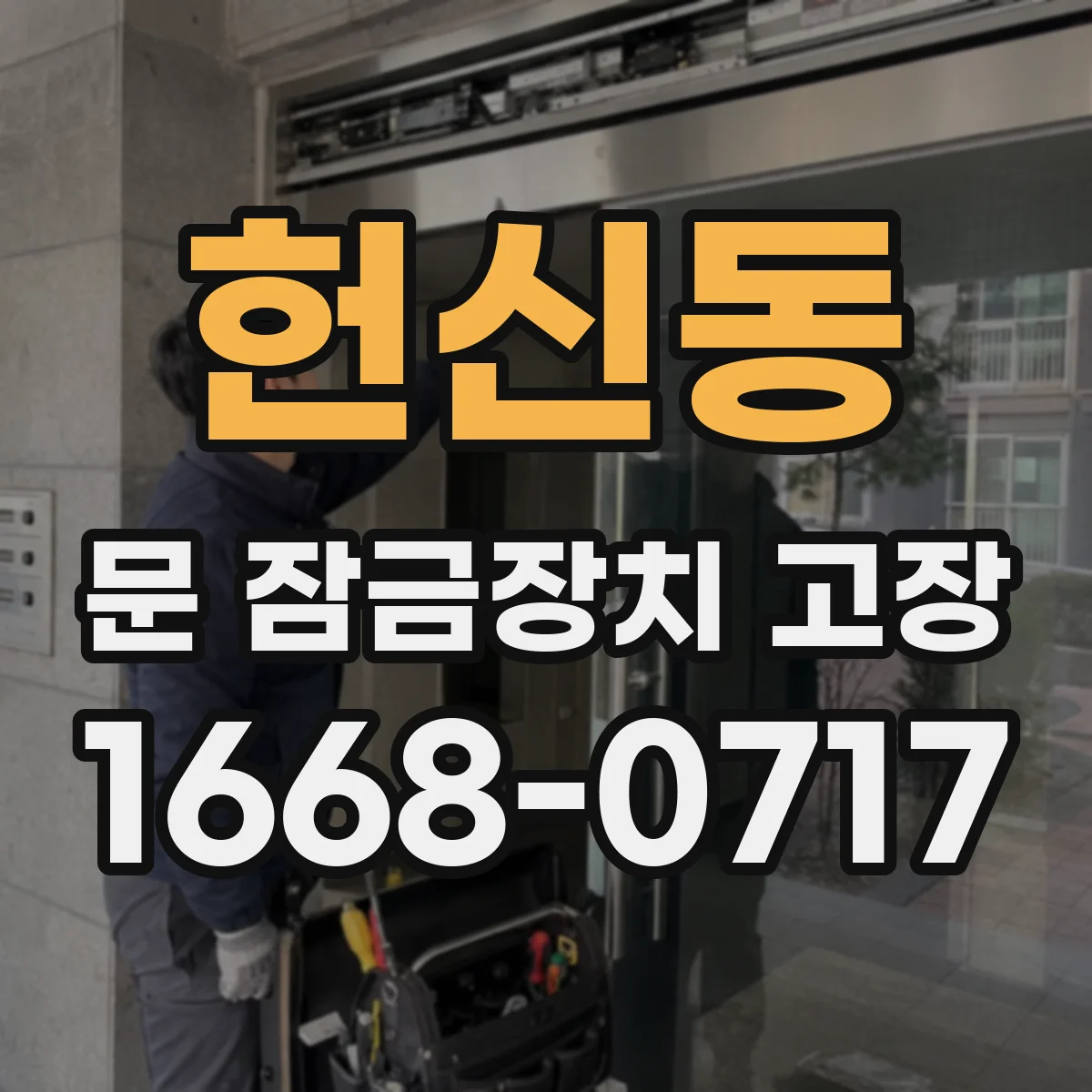 헌신동 문 잠금장치 고장