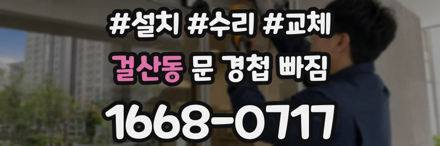 걸산동 문 경첩 빠짐