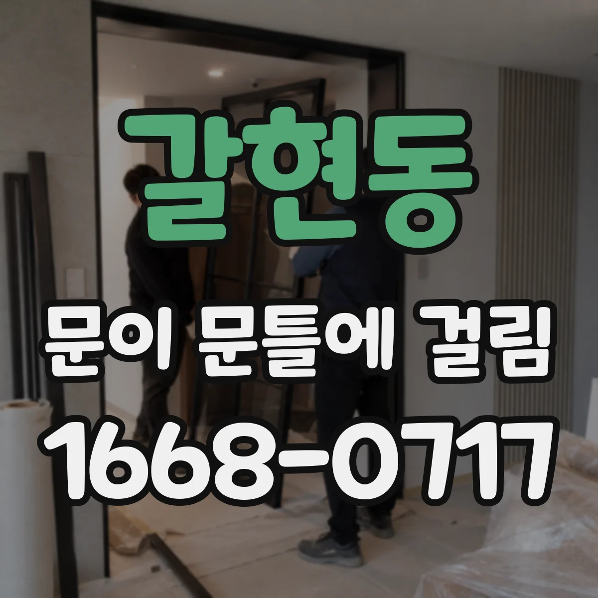 갈현동 문이 문틀에 걸림
