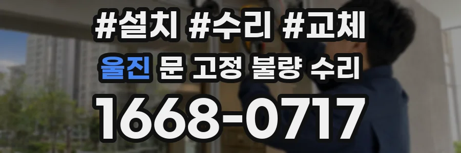 울진 문 고정 불량 수리