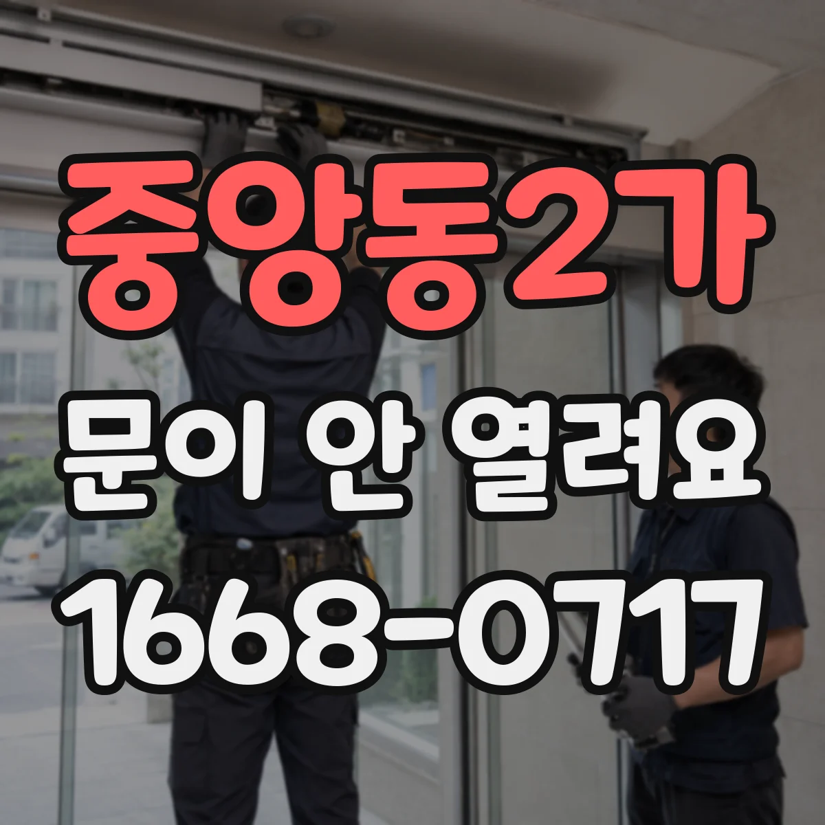 중앙동2가 문이 안 열려요