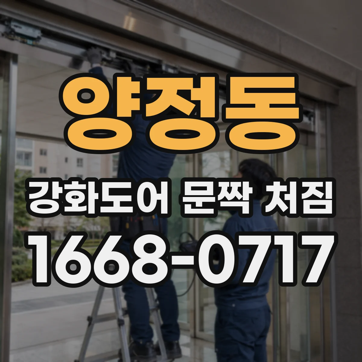 양정동 강화도어 문짝 처짐