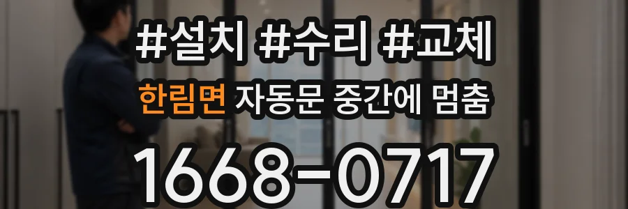 한림면 자동문 중간에 멈춤