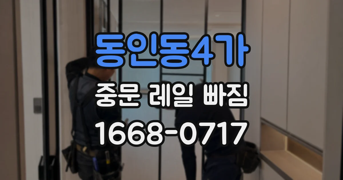 동인동4가 중문 레일 빠짐