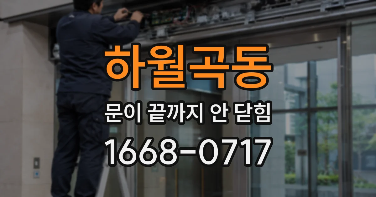 하월곡동 문이 끝까지 안 닫힘