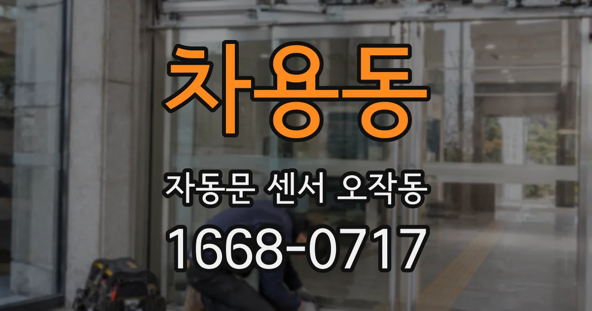 차용동 자동문 센서 오작동