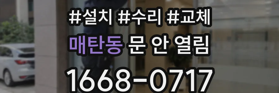 매탄동 문 안 열림