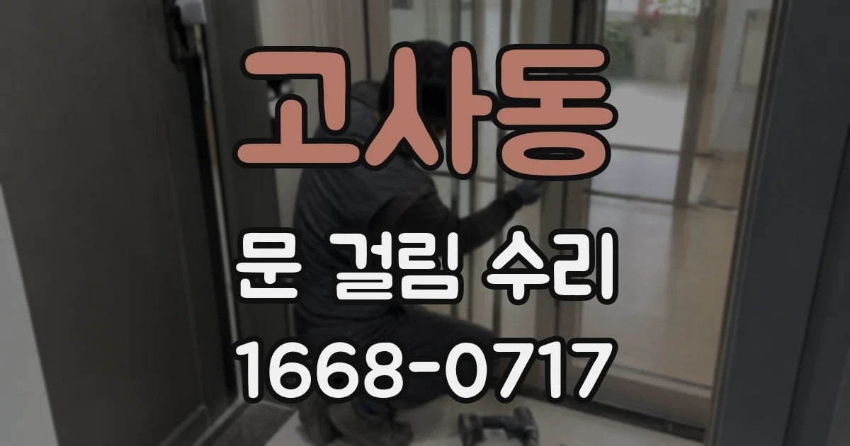 고사동 문 걸림 수리