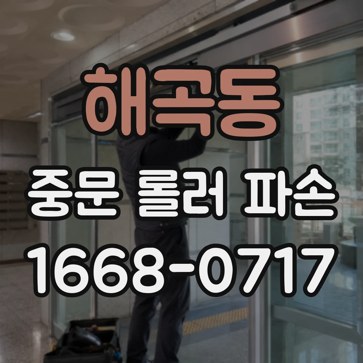 해곡동 중문 롤러 파손