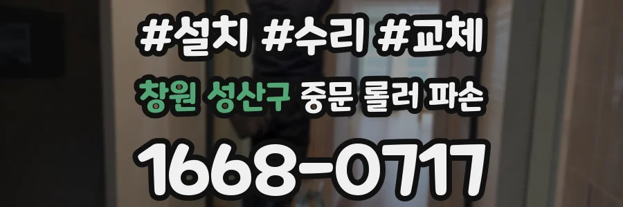 창원 성산구 중문 롤러 파손