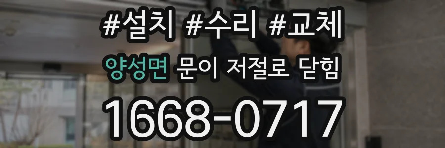양성면 문이 저절로 닫힘
