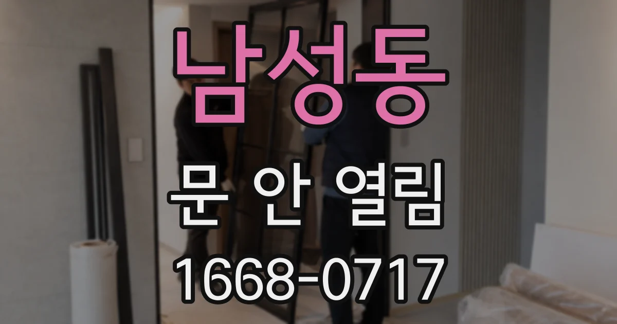 남성동 문 안 열림