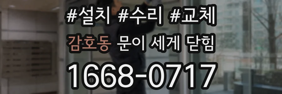 감호동 문이 세게 닫힘