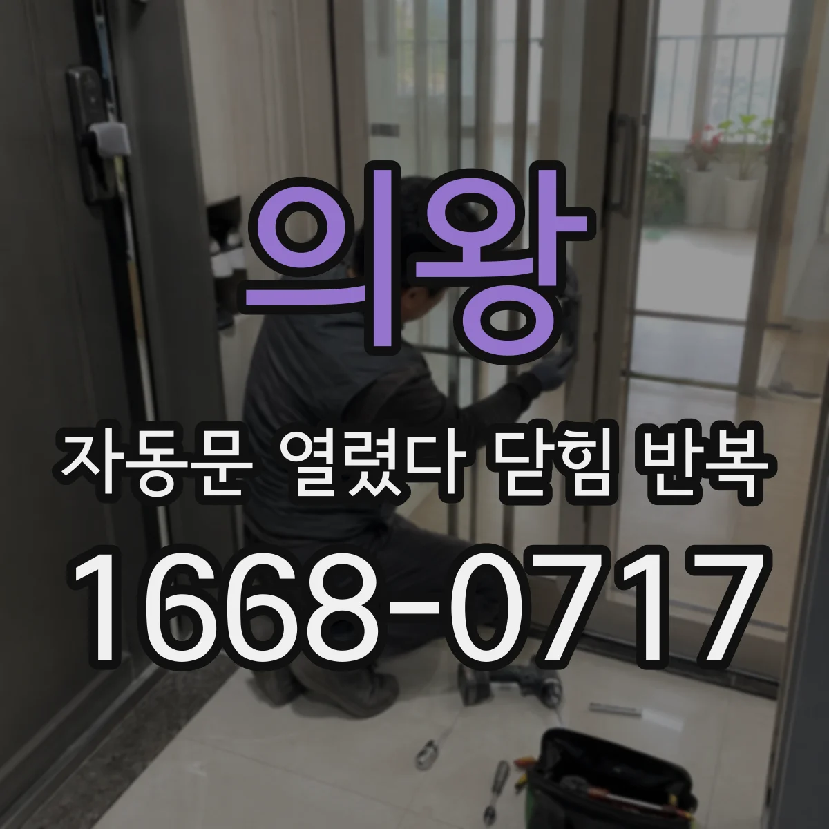 의왕 자동문 열렸다 닫힘 반복 증상은 열림과 닫힘이 연달아 일어나거나, 정지 후 다시 작동하면서 나타납니다.