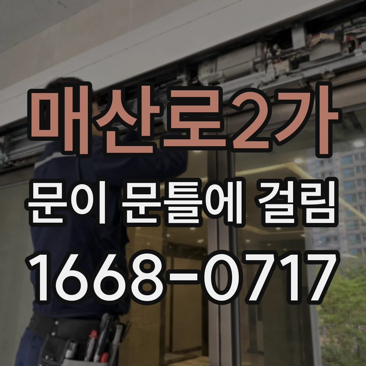 매산로2가 문이 문틀에 걸림