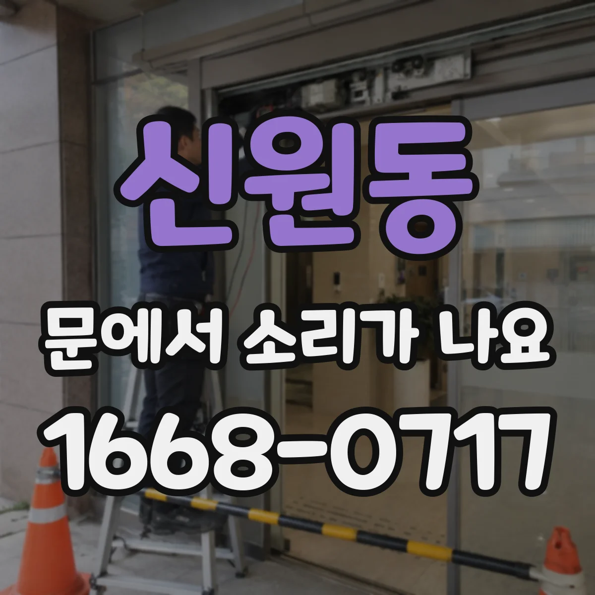신원동 문에서 소리가 나요