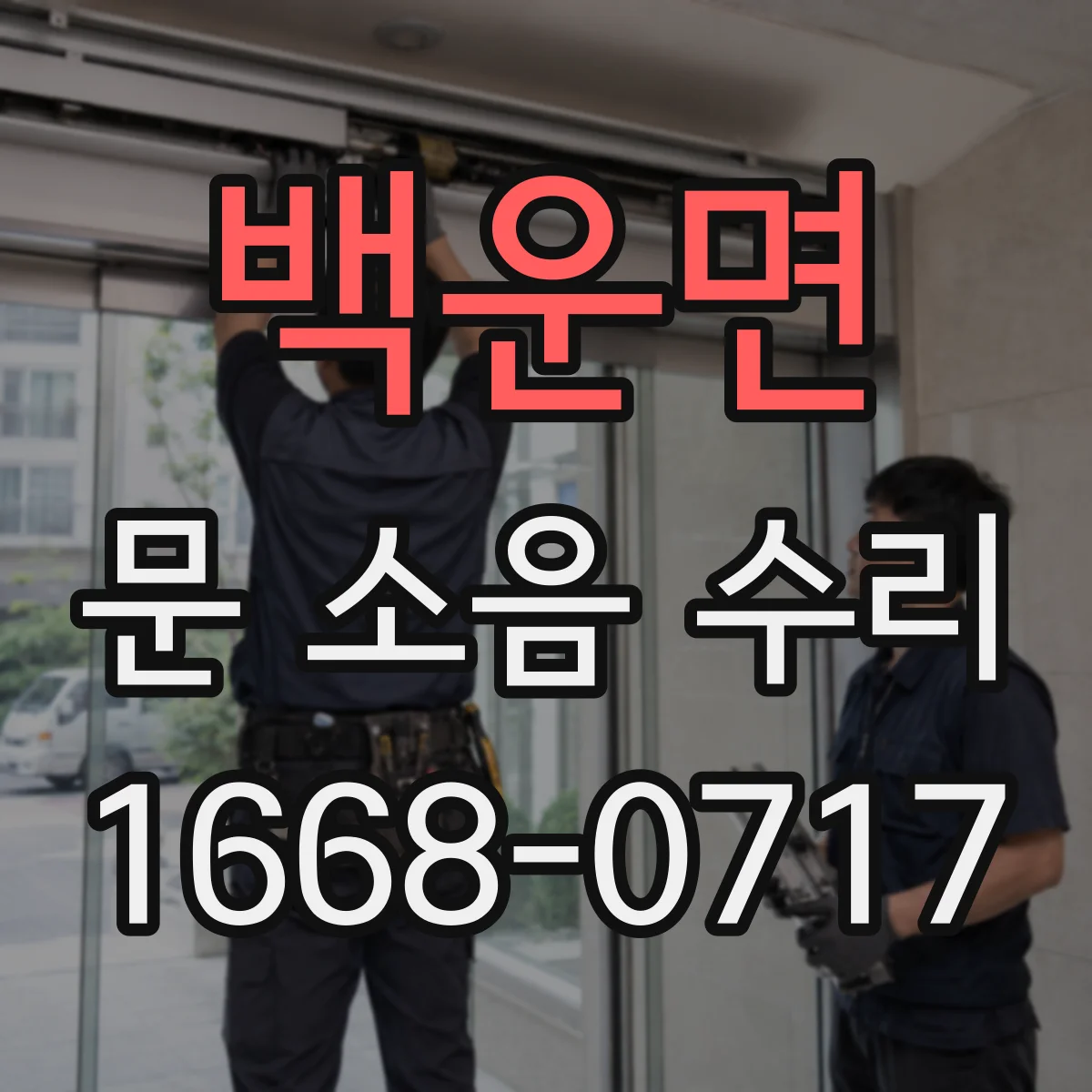 백운면 문 소음 수리