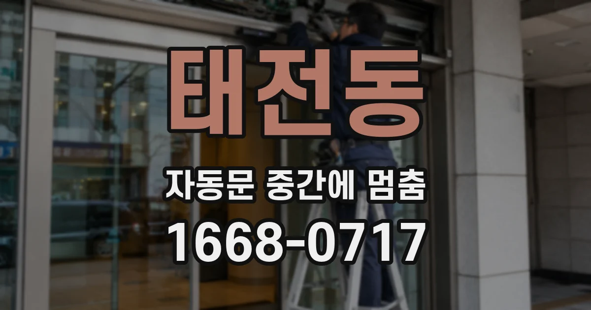 태전동 자동문 중간에 멈춤