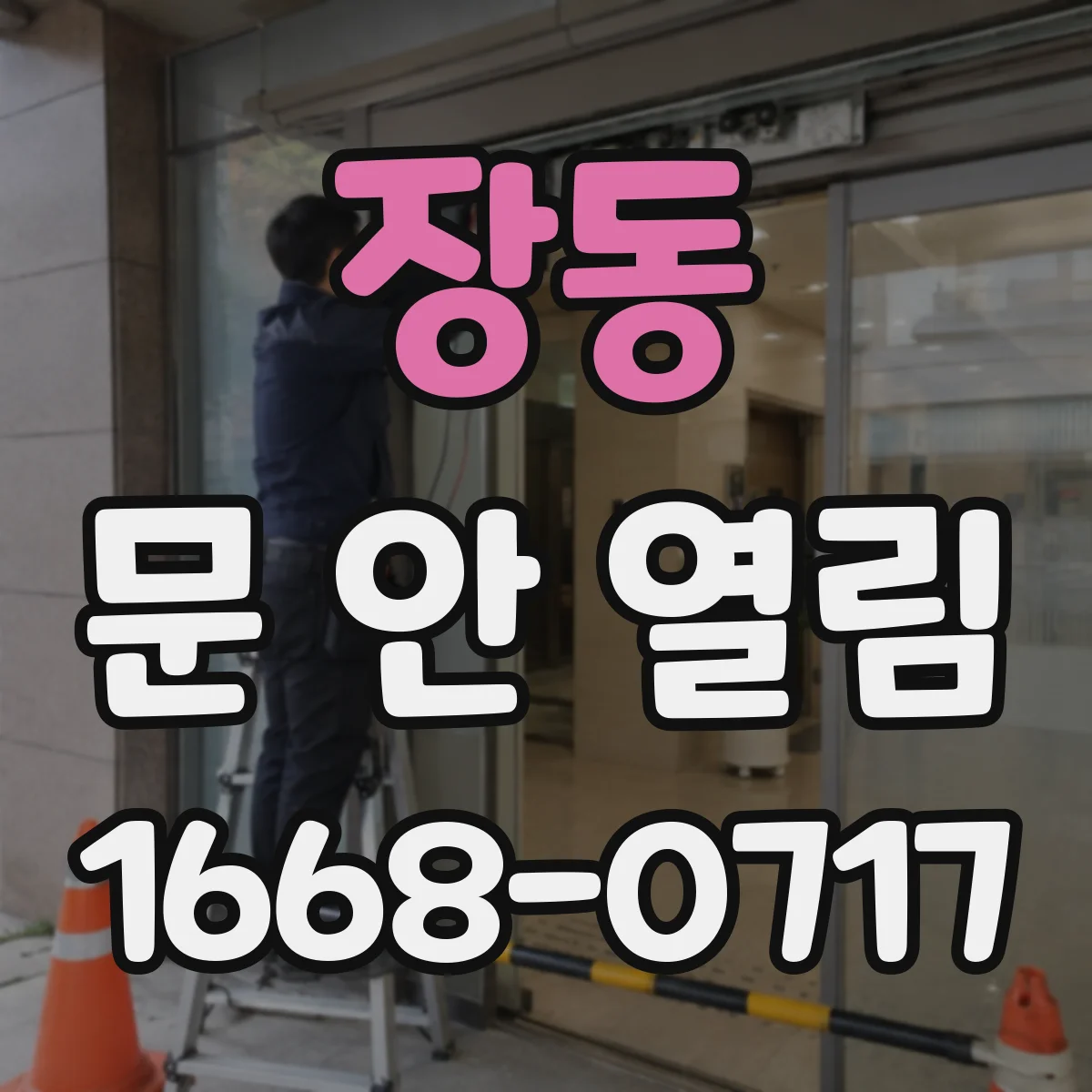 장동 문 안 열림