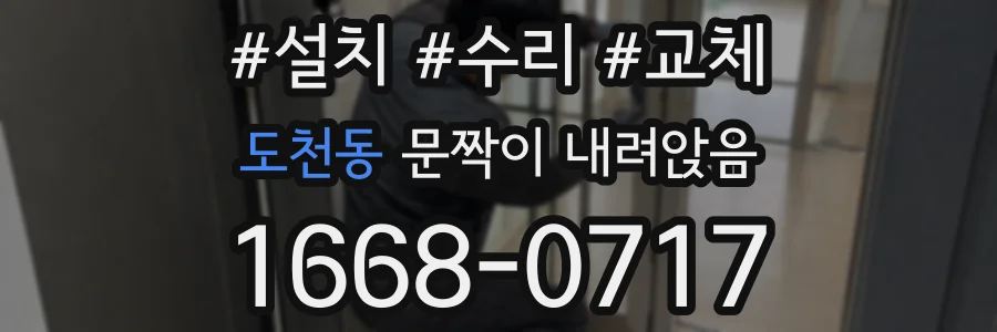 도천동 문짝이 내려앉음