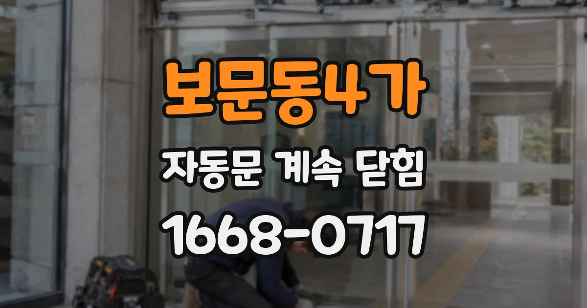 보문동4가 자동문 계속 닫힘
