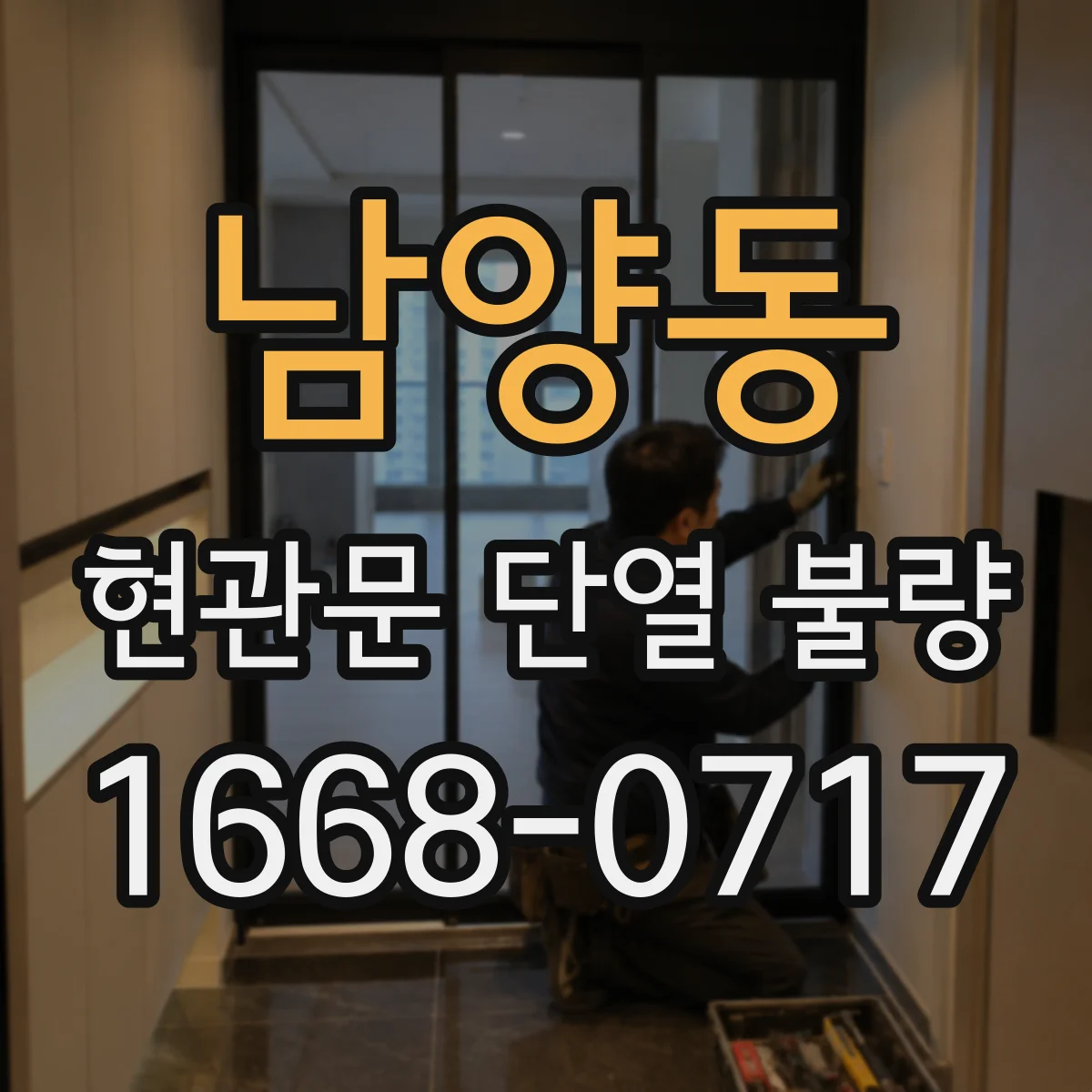 남양동 현관문 단열 불량