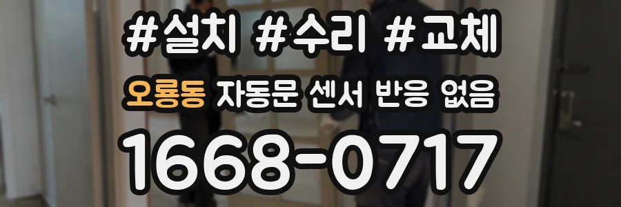 오룡동 자동문 센서 반응 없음