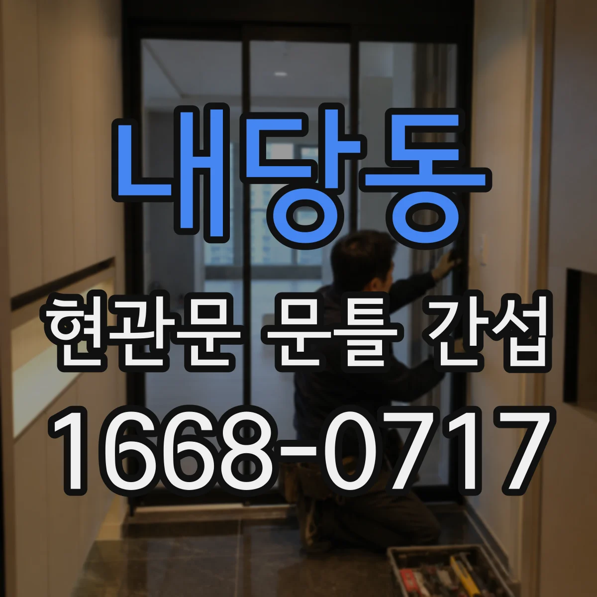 내당동 현관문 문틀 간섭