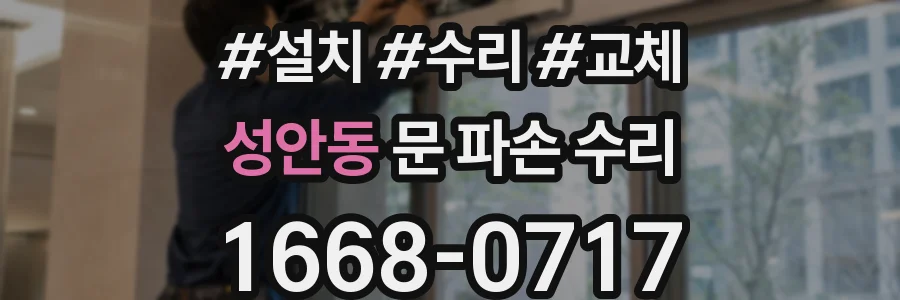 성안동 문 파손 수리
