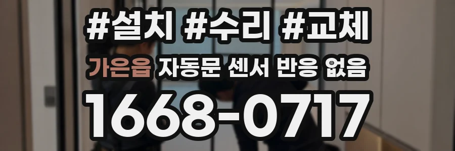 가은읍 자동문 센서 반응 없음