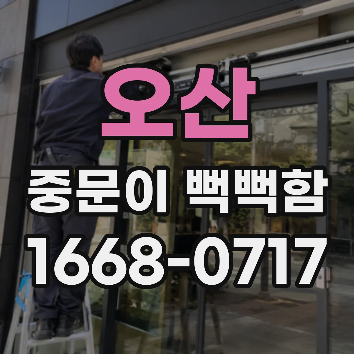 오산 중문이 뻑뻑함
