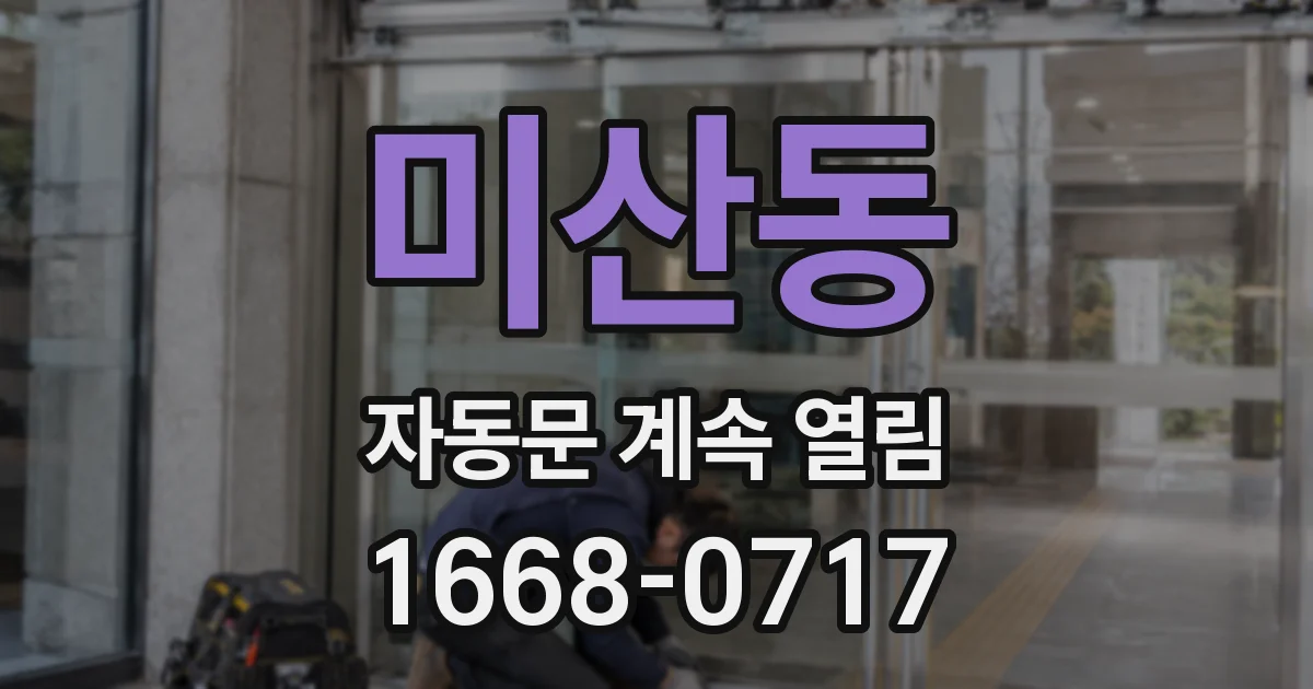 미산동 자동문 계속 열림