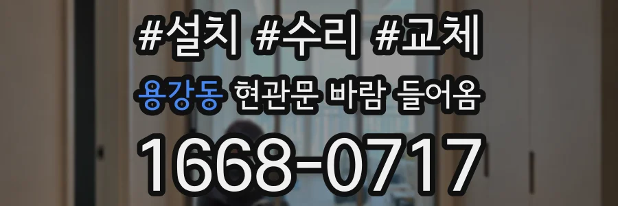 용강동 현관문 바람 들어옴