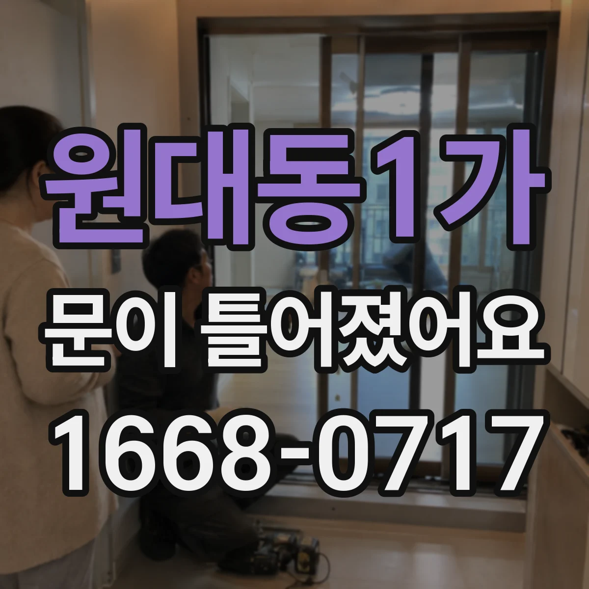 원대동1가 문이 틀어졌어요